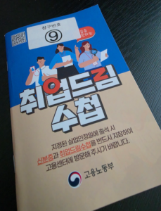 고용노동부 수급자 자격 증빙 취업드림수첩 자료